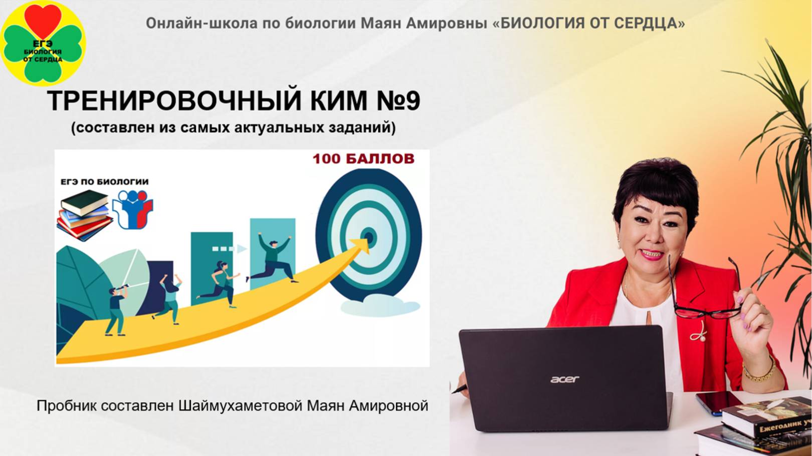 ПРОБНИК №9 от Маян Амировны