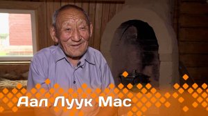 «Аал Луук мас»: Амма Бологуруттан комбайнер Валерий Софронов   (19.04.25)