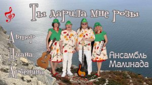 "Ты дарила мне розы" автор Диана Арбенина, исполняет Ансамбль Малинада,#ansambl_malinada, #малинада
