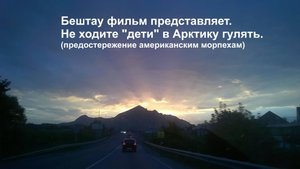 Не ходите "дети" в Арктику гулять. Предостережение американским морпехам.