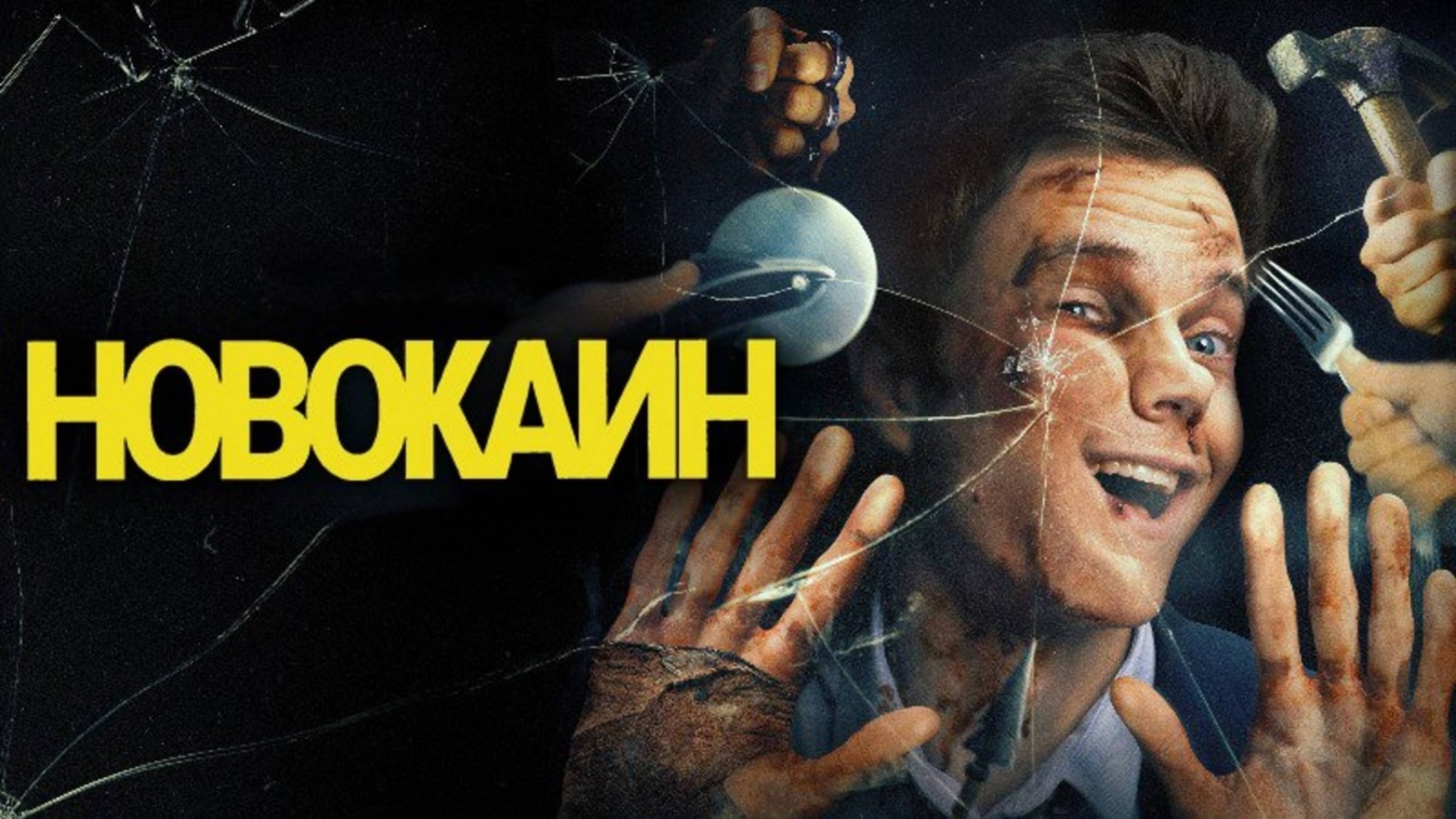 Трейлер фильма |Новокаин| (2025) смотреть онлайн