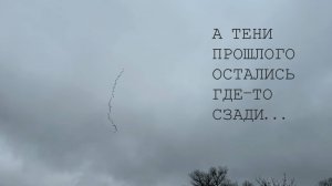 «А ТЕНИ ПРОШЛОГО ОСТАЛИСЬ ГДЕ-ТО СЗАДИ...»