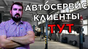 ТАКАЯ РАБОТА С КЛИЕНТАМИ В АВТОСЕРВИСЕ ОТПУГНЕТ ИХ. КЛИЕНТЫ АВТОСЕРВИСА БЕГУТ К ДРУГИМ И РЖУТ
