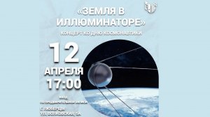 Концерт к дню космонавтики 12.04.2025