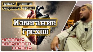 Избегание грехов (третье условие здорового сердца) [3]