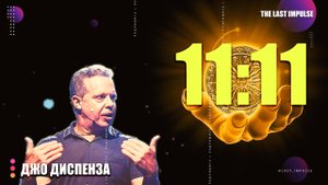 1111 — ЭТО НЕ СЛУЧАЙНО: Как Вселенная Программирует Твою Реальность | Джо Диспенза
