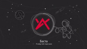 баста- я найду тебя через века