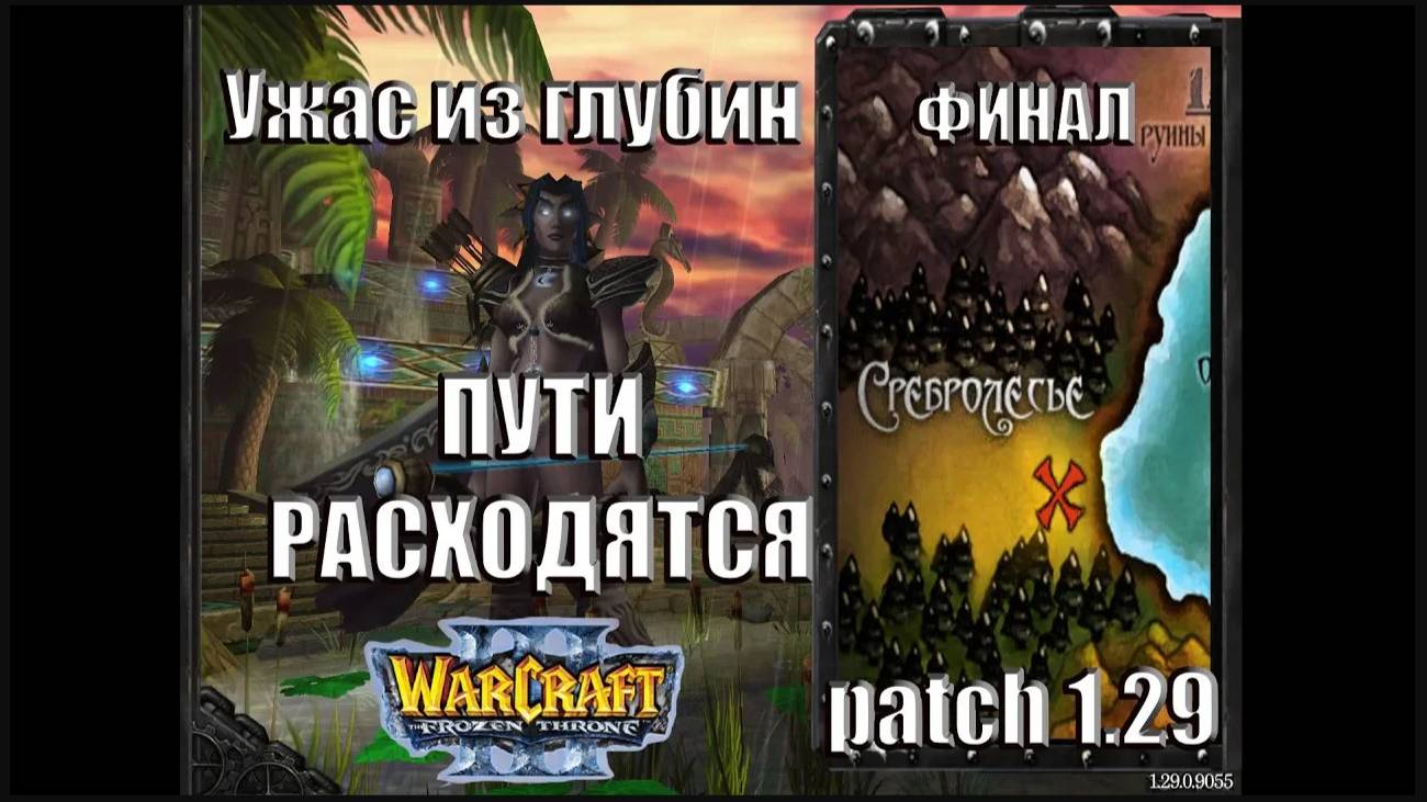 Warcraft 3 TFT: Ужас из Глубин - Финал Пути расходятся (12)
