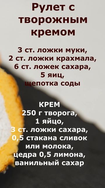 Рулет с творожным кремом