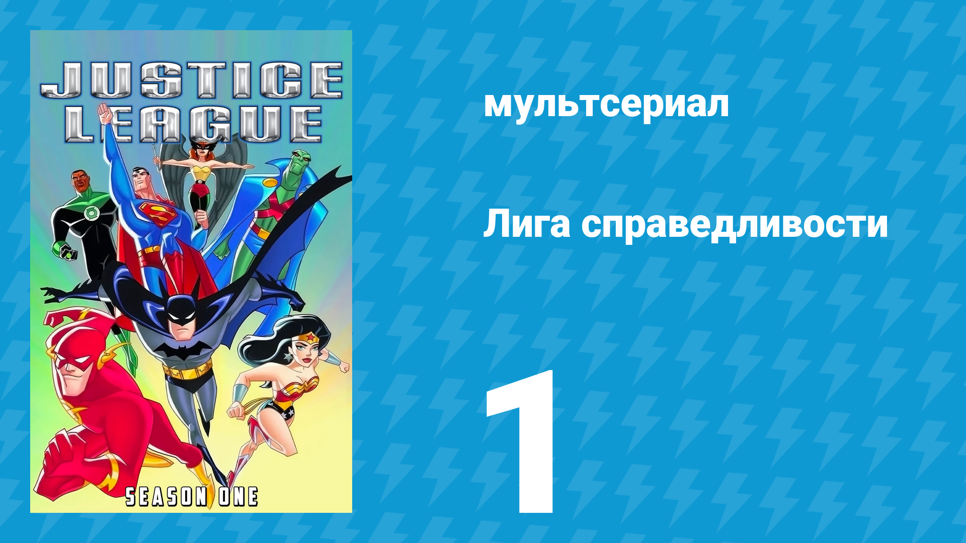 Лига справедливости 1 сезон 1 серия «Тайны происхождения. Часть 1» (мультсериал, 2001)