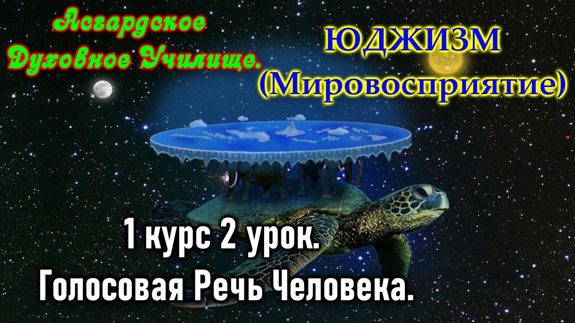 Асгард. Юджизм.(Мировосприятие).1 курс 2 урок.Голосовая Речь Человека.