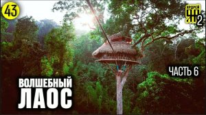 Волшебный Лаос ( часть 6 ) Дом на дереве