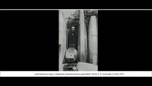 Речь Циолковского 1 мая 1935 года /Константин Эдуардович Циолковский /живой голос
