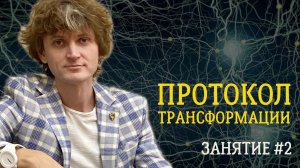 Протокол трансформации. Занятие №2