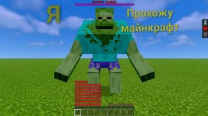 Майнкрафт выживание,но я зомби мутант