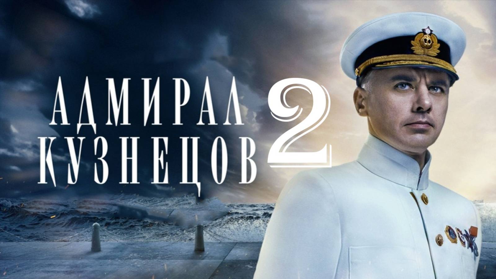 Адмирал Кузнецов 2 сезон 1,2,3,4 серия анонс дата выхода