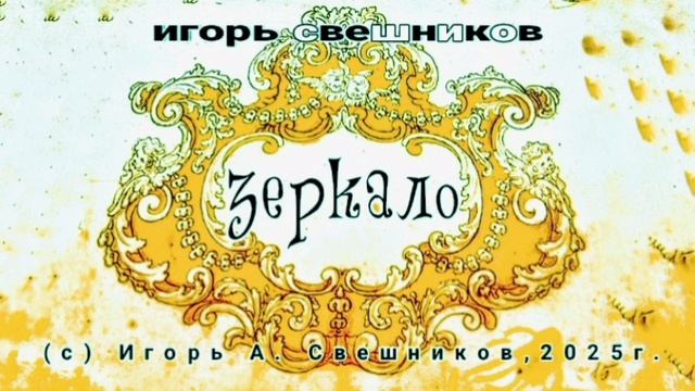 Игорь Свешников - Зеркало