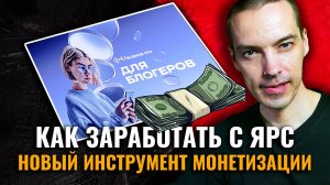 Можно ли и как зарабатывать на монетизации от Яндекс Рекламная сеть для блогеров?