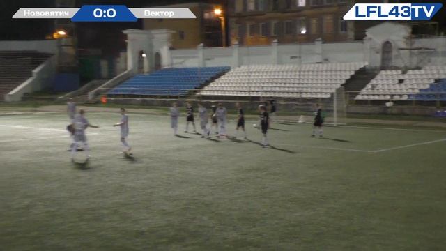 ЛФЛ Киров 2019 1 Дивизион 19 тур Нововятич - Вектор (21.08.2019) смотреть онлайн