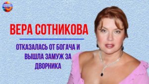 Отказалась от богача и вышла замуж за дворника. Актриса Вера Сотникова