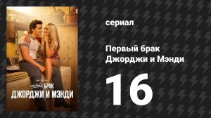Первый брак Джорджи и Мэнди 16 серия «Драка за малыша» (сериал, 2025)