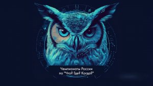 ШЧР ЧГК. Отборочная онлайн-игра