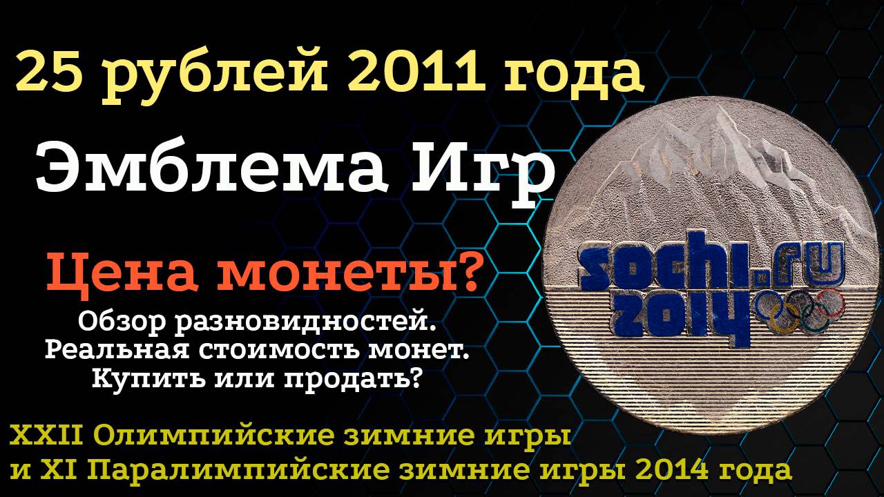 25 рублей 2011-2014г.г. Сочи 2014 Эмблема игр. Цена монет из обращения? Стоимость! смотреть онлайн