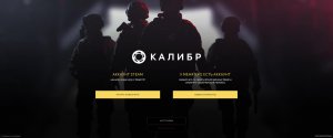 КАЛИБР ЗНАКОМСТВО ПРОХОЖДЕНИЕ