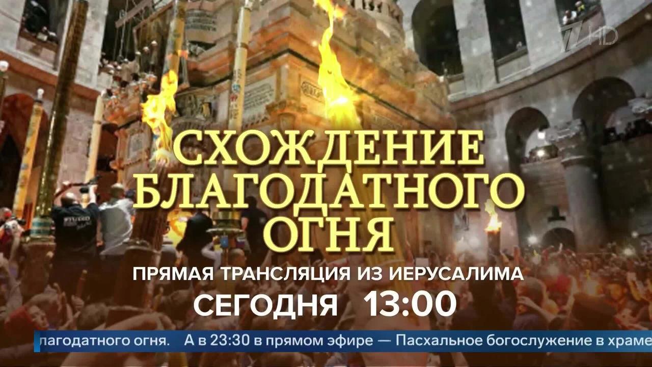Первый канал покажет схождение Благодатного огня и Пасхальное богослужение