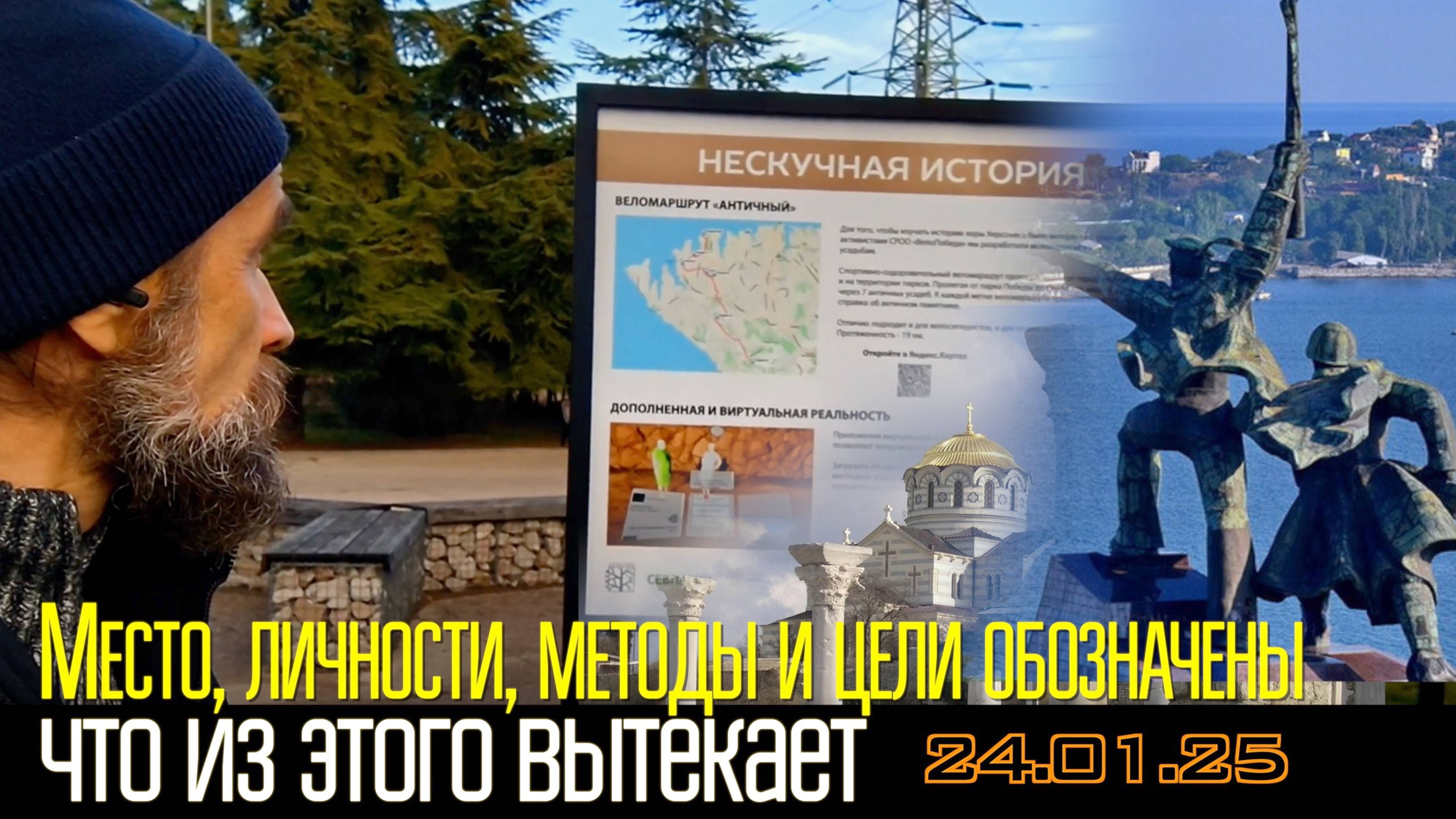 Места, личности, методы и цели обозначены, - что из этого вытекает. 24.01.25