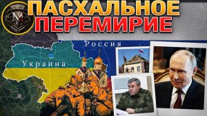 Россия Объявила Пасхальное Перемирие, А Украина... Нет. 19 апреля 2025
