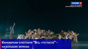 Киноверсия спектакля "Все, что после" - на больших экранах