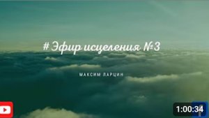 Эфир исцеления3 - М. Ларцин 28.08.21
