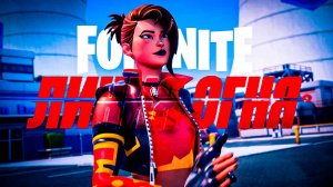 Линия огня - Fortnite - пробуем играть
