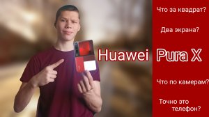 Huawei, вы что курили? Обзор Huawei Pura X 📱🔥