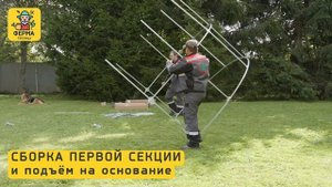 Сборка теплицы ФЕРМА Климат.