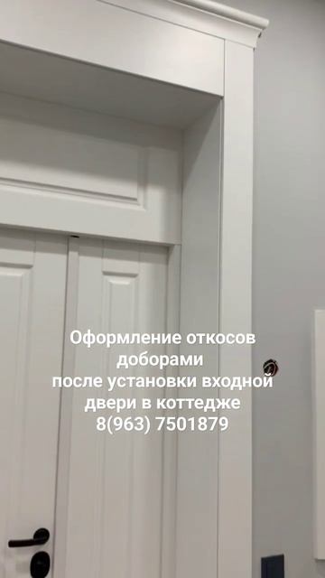 изготовление и установка доборов на входную дверь в коттедж или квартиру, оформление откосов смотреть онлайн