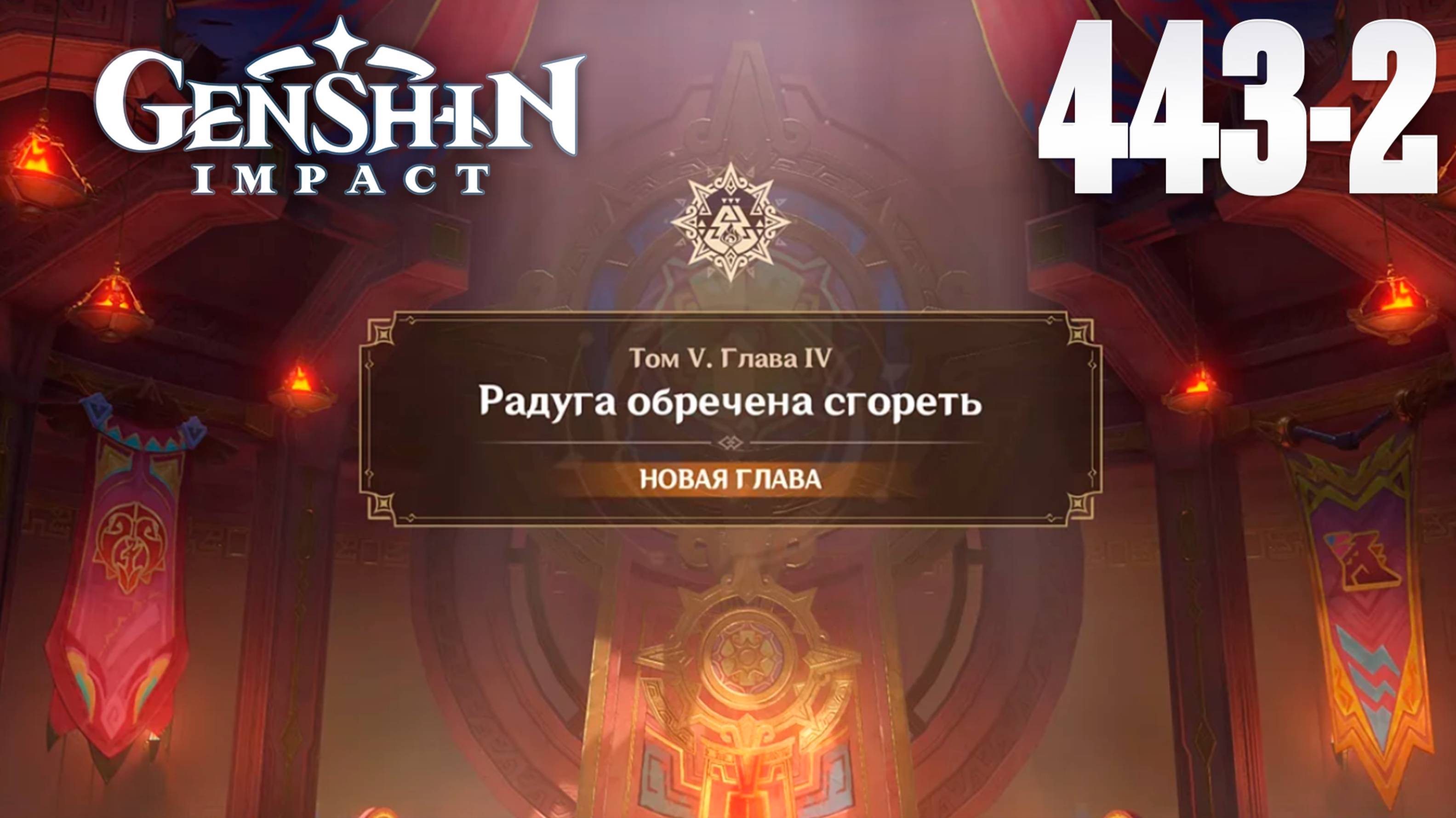 Genshin Impact | Задание Архонтов |Радуга обречена сгореть 4 глава| СТРИМ 442-2 |Геншин Импакт| #FOC
