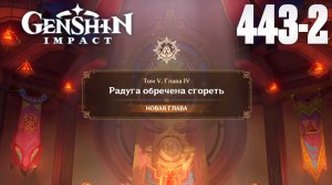Genshin Impact | Задание Архонтов |Радуга обречена сгореть 4 глава| СТРИМ 442-2 |Геншин Импакт| #FOC