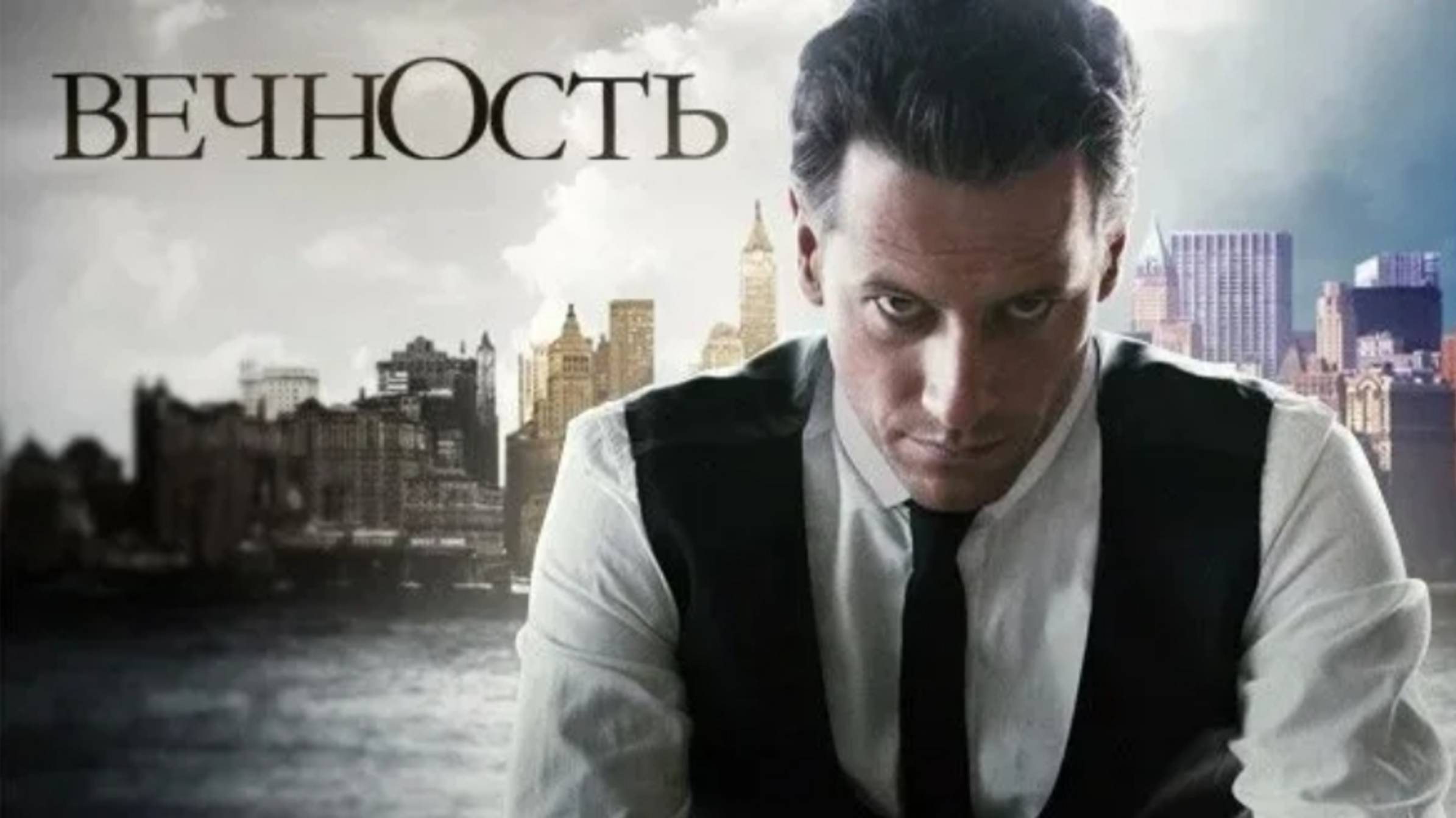 Я живу вечно. Сериал 