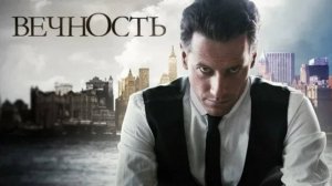 Я живу вечно. Сериал "Вечность".