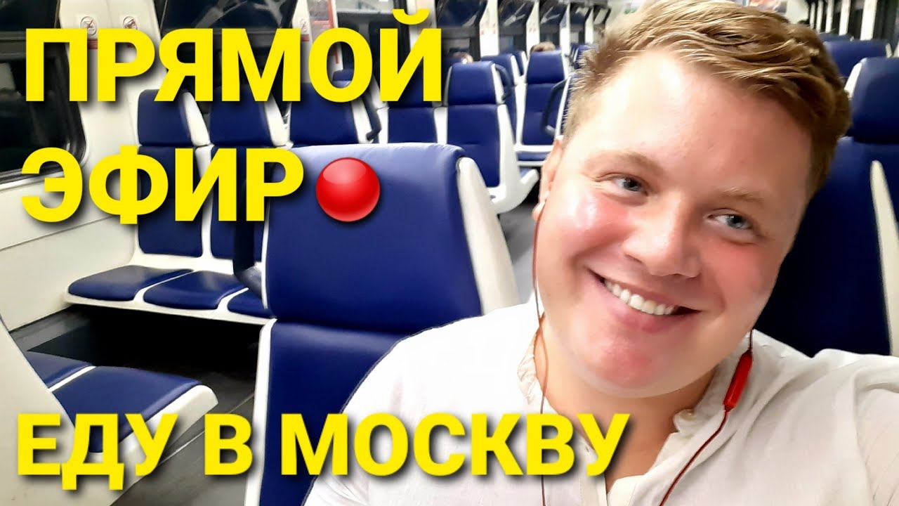 ПРЯМОЙ ЭФИР  ЕДУ В МОСКВУ НОЧЬЮ
