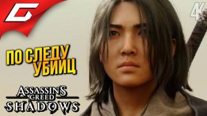 ОДНОУХИЙ ЗАСРАНЕЦ ➤ Assassin’s Creed Shadows ◉ Прохождение 3