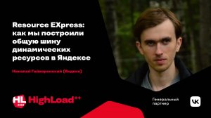 Как мы построили общую шину динамических ресурсов в Яндексе / Николай Гайворонский