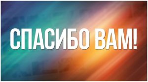 Всем спасибо🎉🎉🎉🎉🎊🎊🎊🎊🎉🎉🎊🎊🎊🥳🥳🥳🥳🥳🥳🥳🥳🥳🥳🥳🥳
