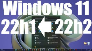Как откатиться обратно с Windows 11 22h2 до 22h1 ?