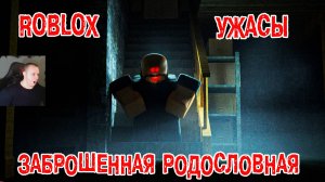 Roblox ужасы ➤ Заброшенная родословная ХОРРОР ➤ Прохождение игры Роблокс Abandoned Bloodline HORROR
