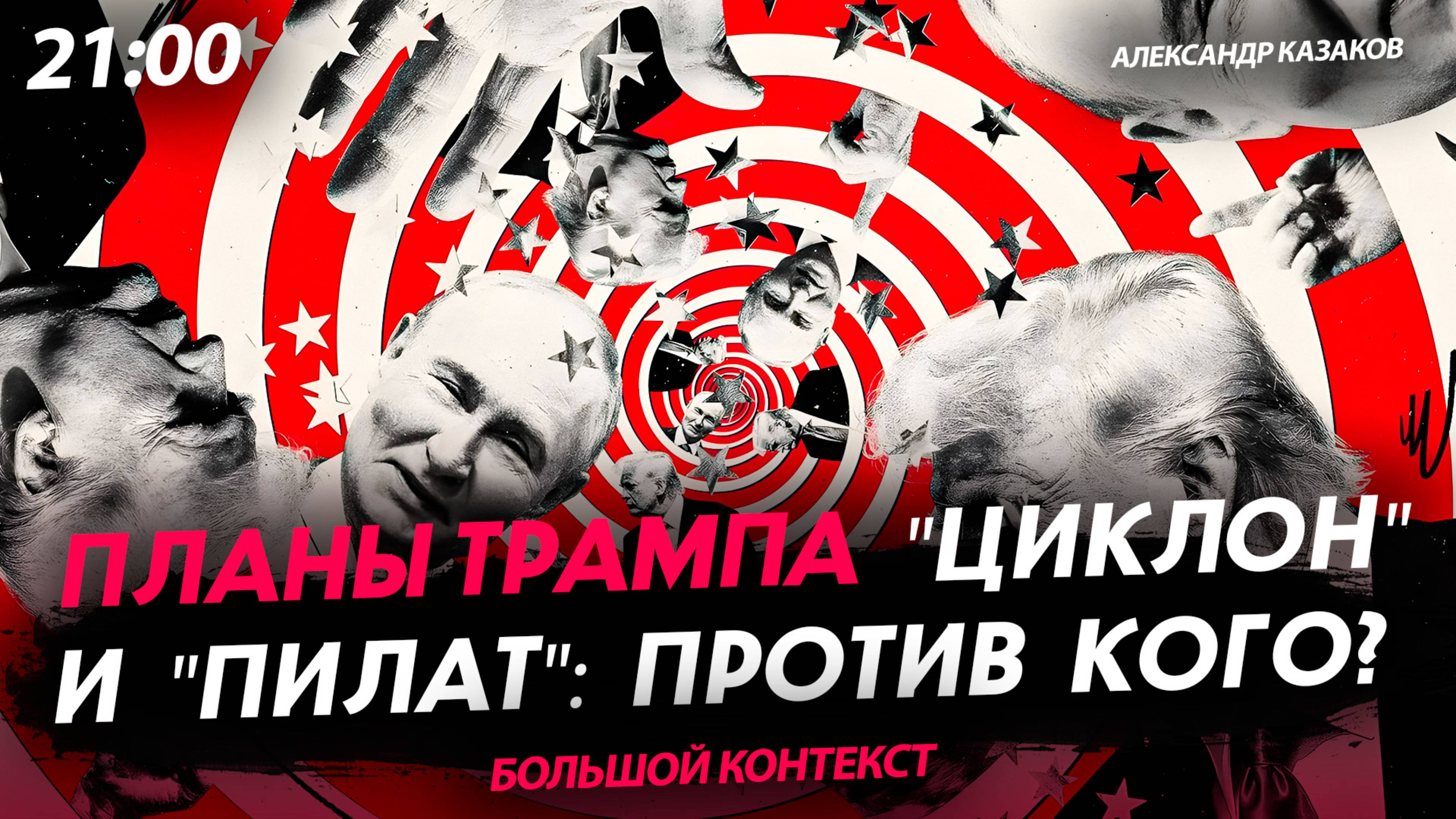 Планы Трампа "Циклон" и "Пилат": против кого? [Александр Казаков. СТРИМ]