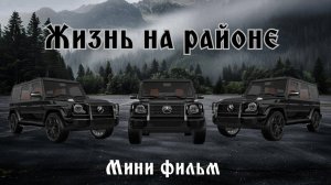 Мини фильм"Жизнь на районе" в Roblox.