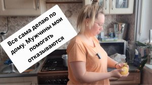 ОПЯТЬ НОЮ/ПО ДОМУ МНЕ НИКТО НЕ ПОМОГАЕТ